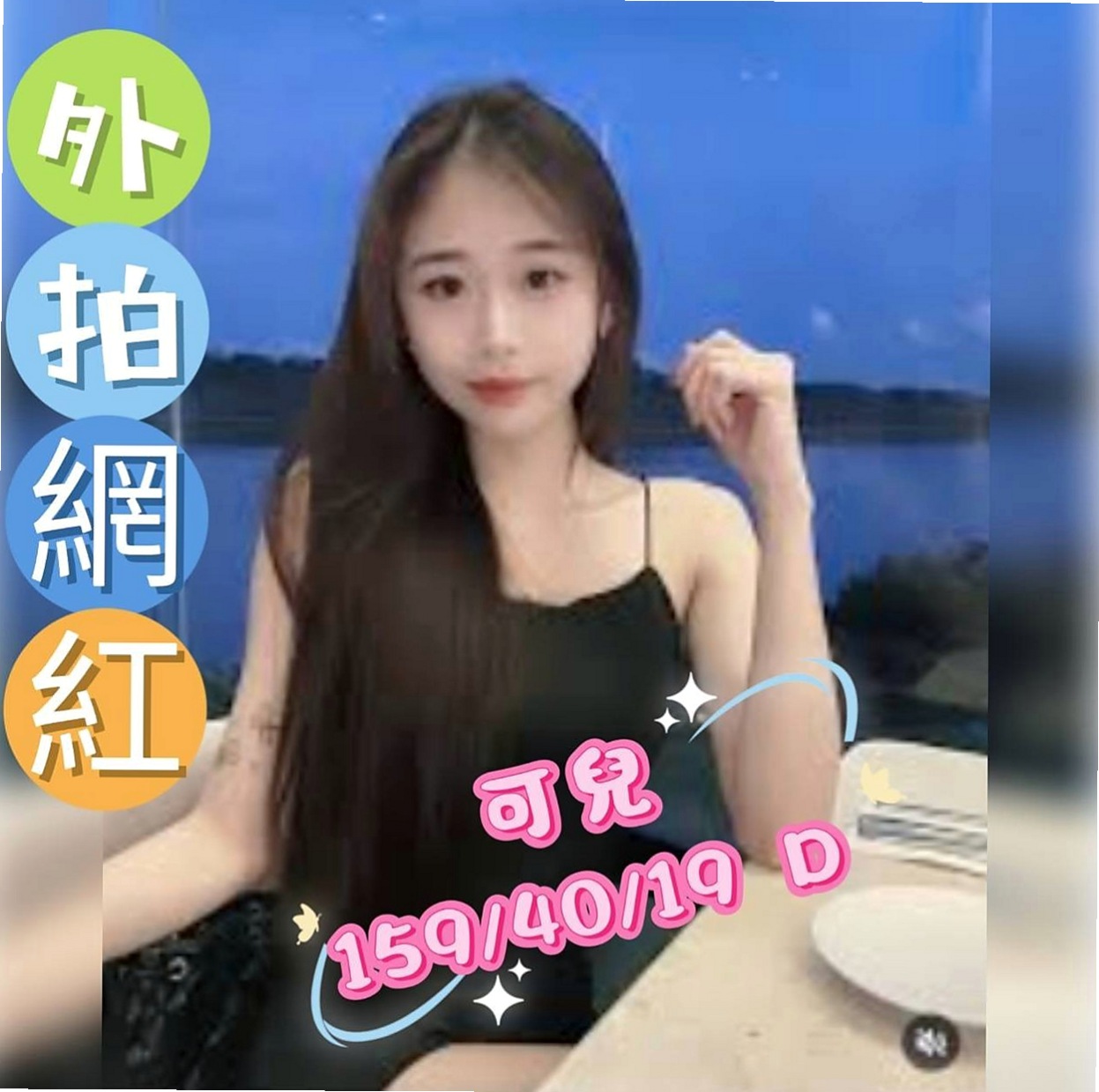 【文山】劉麗｜八大娛樂網｜淫蕩巨乳妹妹｜168cm/52kg/D杯/24y